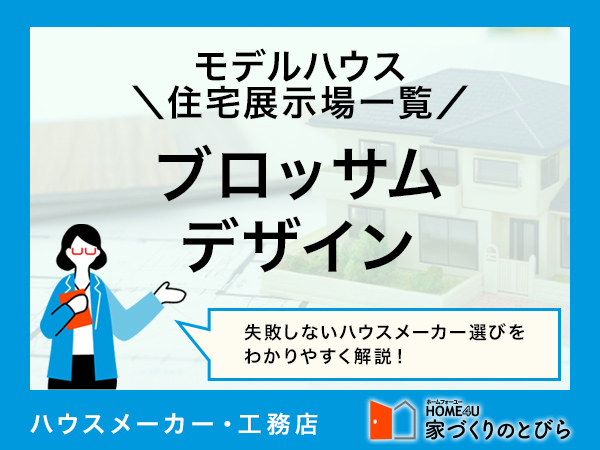 全国版 ブロッサムデザインの「モデルハウス・住宅展示場」一覧