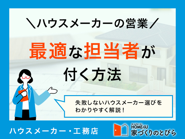 ハウスメーカーの営業担当者に不信感！よくあるトラブルや営業担当者の見極め方