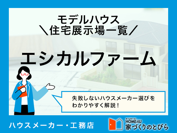 全国版 エシカルファームの「モデルハウス・住宅展示場」一覧