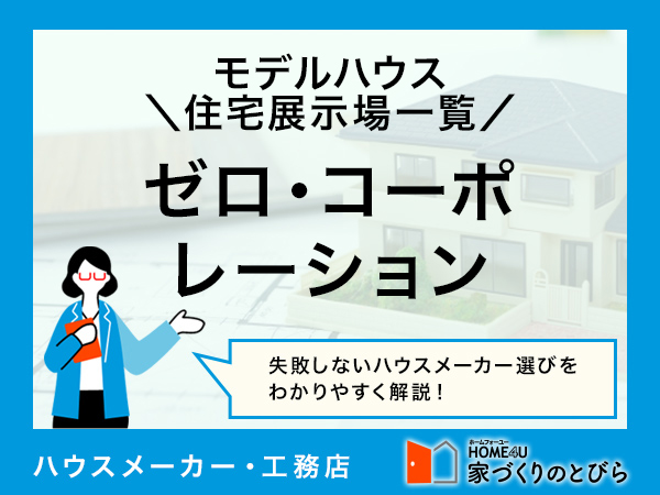 全国版 ゼロ・コーポレーションの「モデルハウス・住宅展示場」一覧