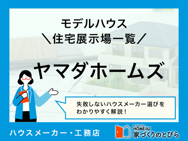 全国版 ヤマダホームズの「モデルハウス・住宅展示場」一覧