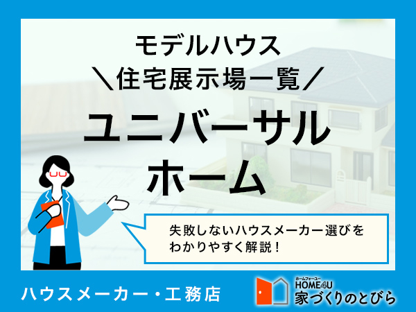 全国版 ユニバーサルホームの「モデルハウス・住宅展示場」一覧