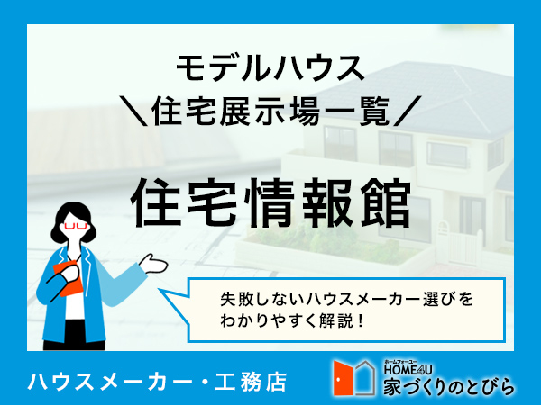 全国版 住宅情報館の「モデルハウス・住宅展示場」一覧