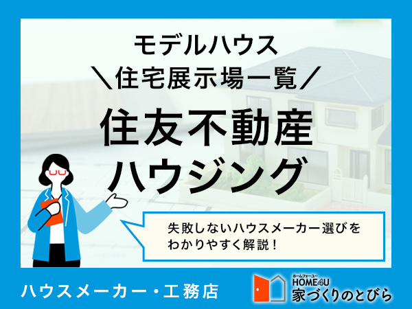 全国版 住友不動産ハウジングの「モデルハウス・住宅展示場」一覧