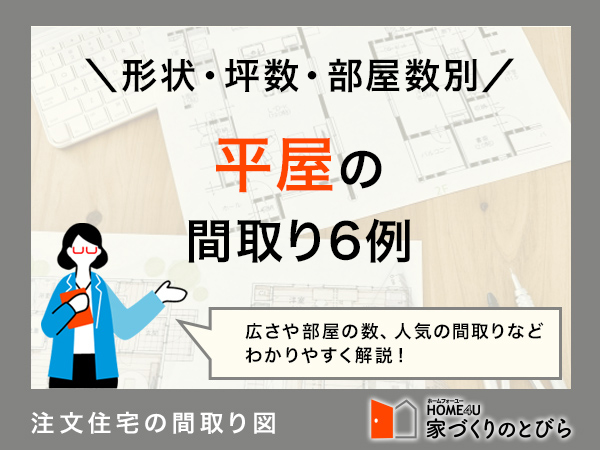 【平屋の間取り】おしゃれパターン6例！形状・部屋数(LDK)・坪数別解説