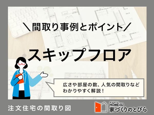 スキップフロアの代表的な間取りタイプ4つ!後悔しないポイントは?