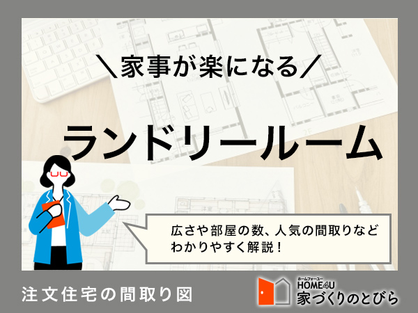 注文住宅でランドリールームが欲しい！間取り例と費用相場を解説