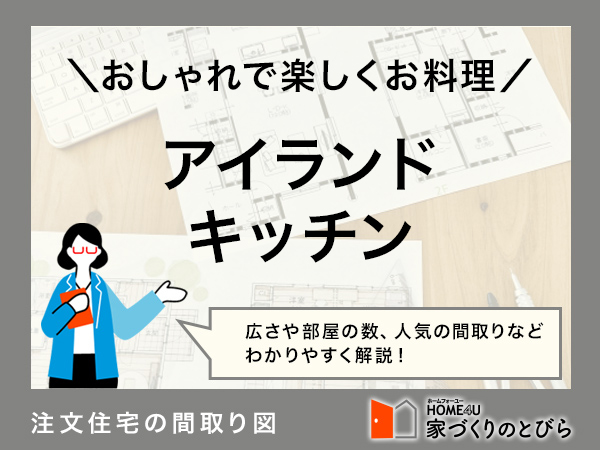 注文住宅でアイランドキッチンをつけたい！間取り例と費用相場を解説