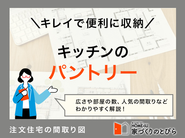 注文住宅でパントリー・キッチンクロークをつくりたい!間取り例と費用相場を解説