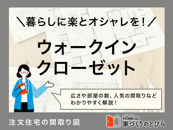 注文住宅にウォークインクローゼットをつくりたい！間取り例と費用相場を解説
