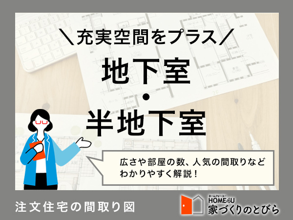 注文住宅に地下室・半地下室をつくりたい！間取り例と費用相場を解説