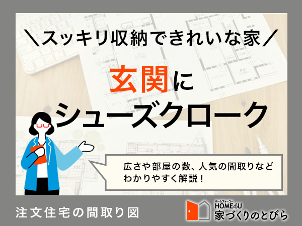 注文住宅にシューズクロークが欲しい！間取り例と費用相場を解説