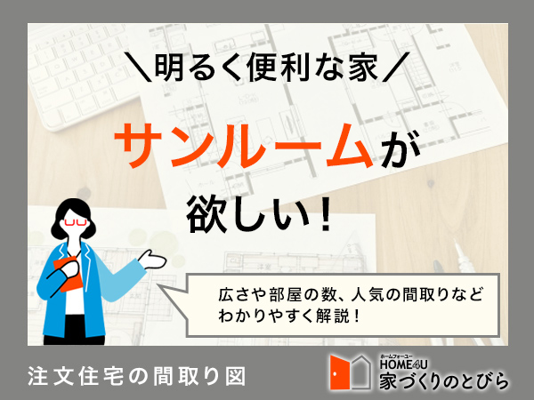 注文住宅にサンルームが欲しい！間取り例と費用相場を解説