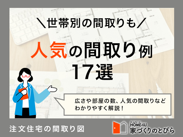 【注文住宅】人気の間取り例17選｜世帯別におすすめの間取りも紹介！