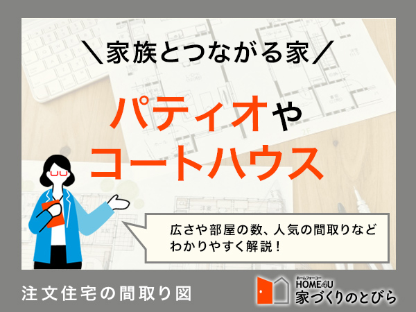 注文住宅にパティオ(コートハウス)をつくりたい!間取り例と費用相場を解説