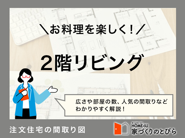 注文住宅で2階にリビングをつくりたい！間取り例と費用相場を解説
