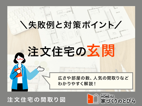 【注文住宅】玄関の失敗事例と対策7つ!収納力のある間取り、ドアの種類・選び方は?