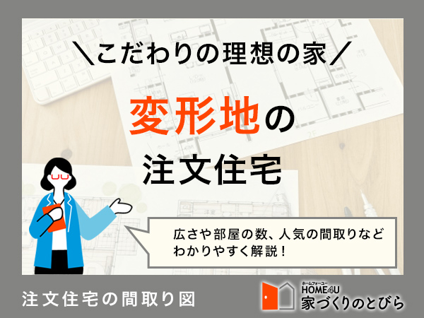 変形地の間取り図例5選！注文住宅を建てる際の費用相場やシミュレーションも