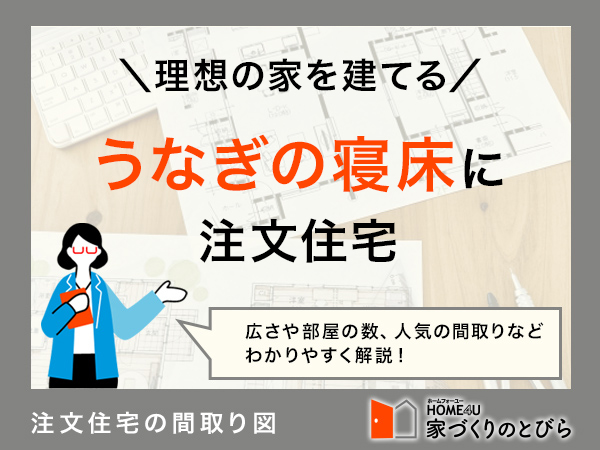 うなぎの寝床に注文住宅を建てたい！間取り例と費用相場を解説