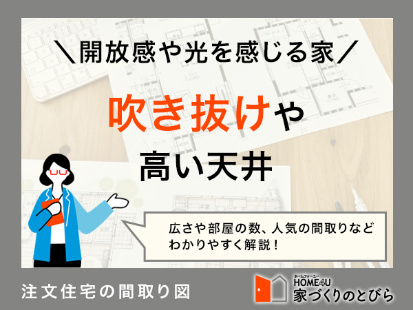 注文住宅に吹き抜けや高い天井を取り入れたい！間取り例と費用相場を解説