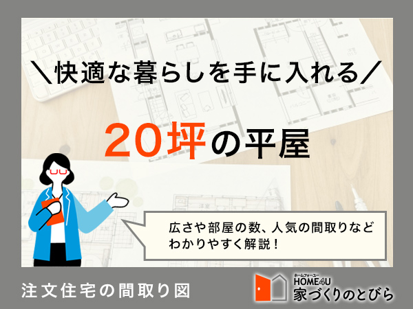 注文住宅で20坪の平屋をつくりたい！間取り例と費用相場を解説