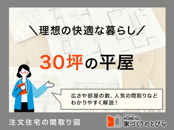 注文住宅で30坪の平屋をつくりたい！間取り例と費用相場を解説