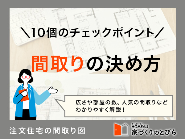 注文住宅の間取りの決め方｜イメージをつかむ手順と10個のチェックポイント