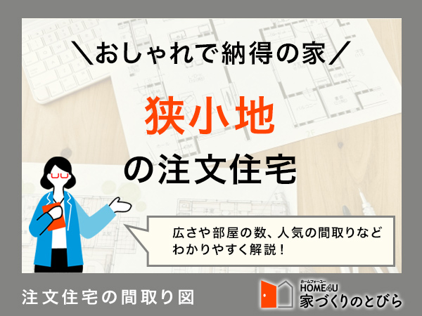 狭小地に注文住宅を建てたい!間取り例と費用相場を解説