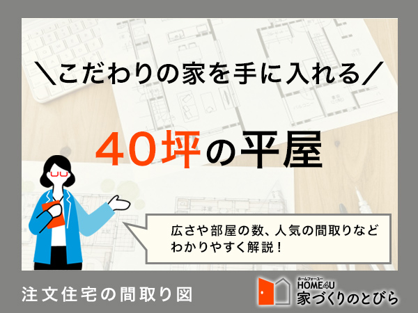 40坪の平屋間取り公開！おすすめのおしゃれポイントや費用相場、注意点も解説