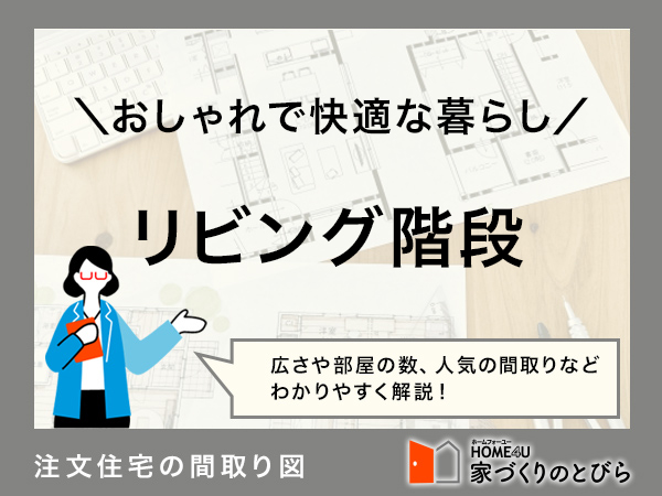 注文住宅でリビング階段をつくりたい！間取り例と費用相場を解説
