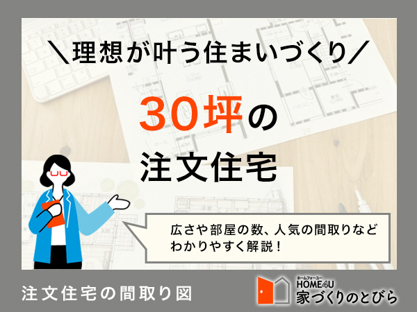 30坪でこだわりの注文住宅を実現したい！間取り例と費用相場を解説