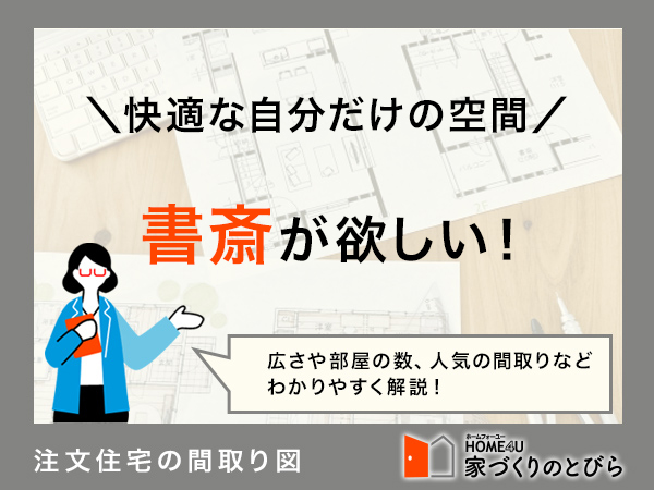 注文住宅に書斎が欲しい!間取り例と費用相場を解説