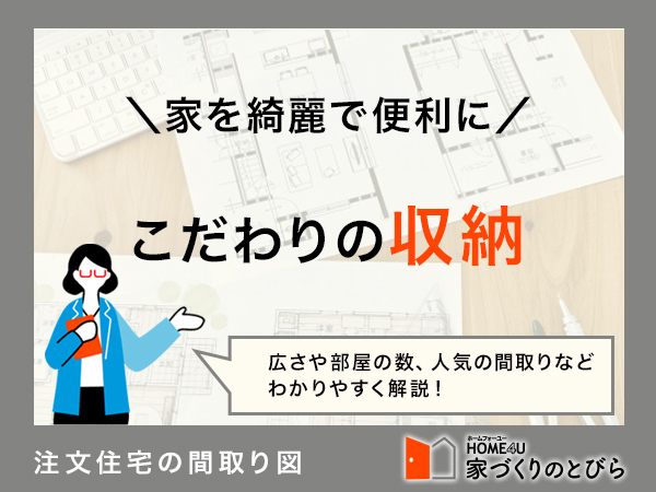 注文住宅で収納スペースを充実させたい!間取り例と費用相場を解説