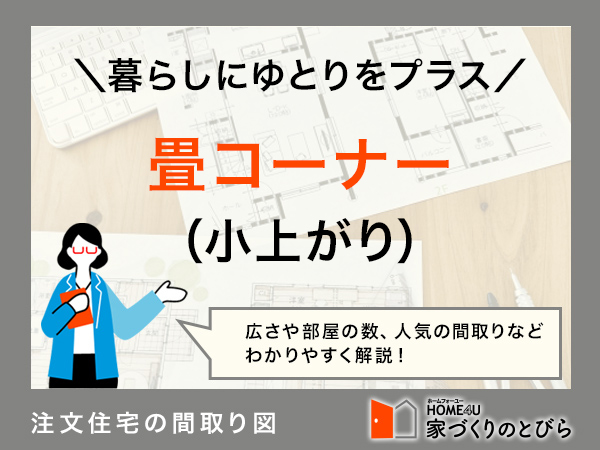 注文住宅に畳コーナー（小上がり）が欲しい！間取り例と費用相場を解説