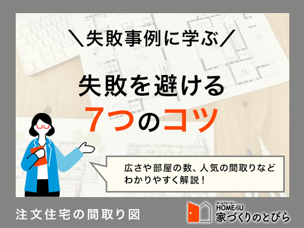 注文住宅・間取りの失敗事例に学ぶ!失敗しない7つのコツを大公開