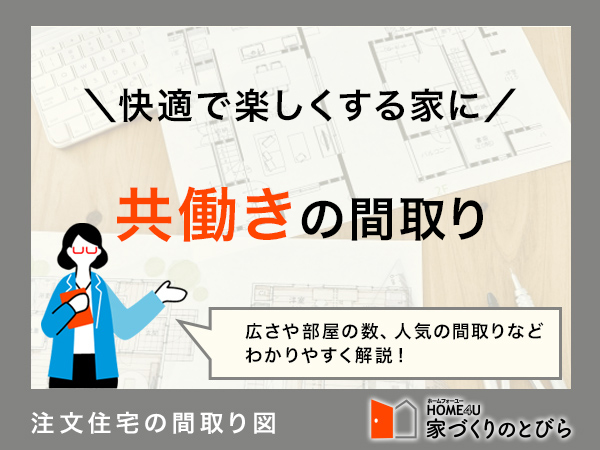 共働きにおすすめの間取り5選！子育て・テレワーク・家事動線に配慮するコツも解説