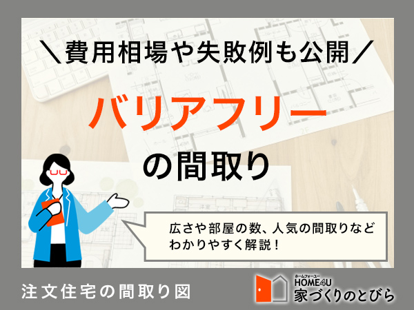 注文住宅でバリアフリーな暮らしをしたい！間取り例と費用相場を解説