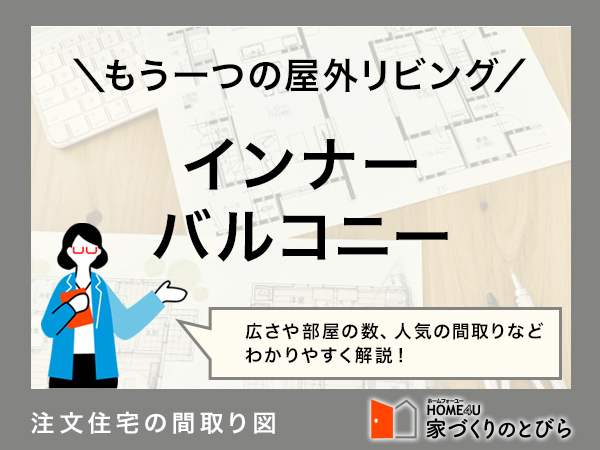 注文住宅にインナーバルコニーを設置したい!間取り例と費用相場を解説