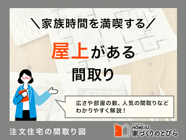 屋上がある間取り公開！注文住宅で実現するための費用相場や注意点