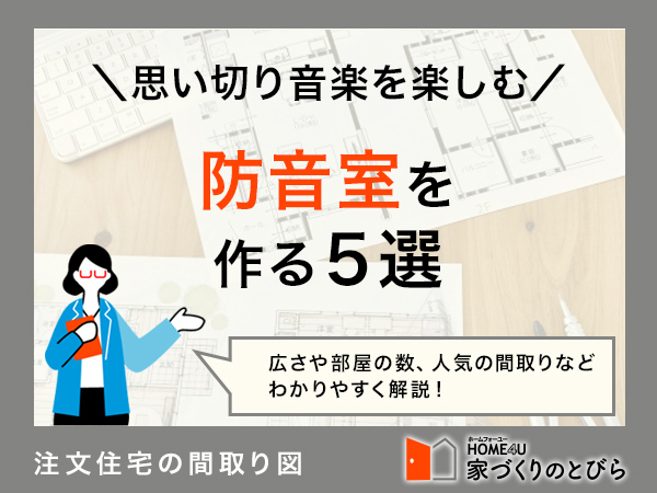 注文住宅に防音室を作る際の注意点！おすすめ間取り5選と費用シミュレーションも
