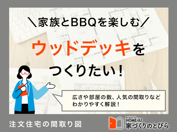 注文住宅でウッドデッキをつくりたい！間取り例と費用相場を解説