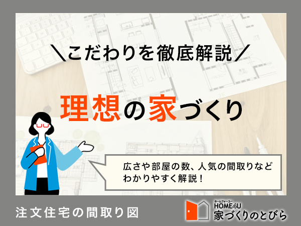 注文住宅の間取りの「こだわり」徹底解説！理想の家づくりのコツ