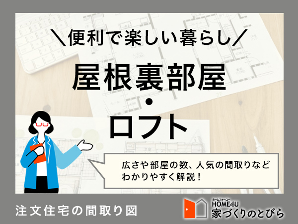 注文住宅にロフト・屋根裏部屋をつくりたい！間取り例と費用相場を解説