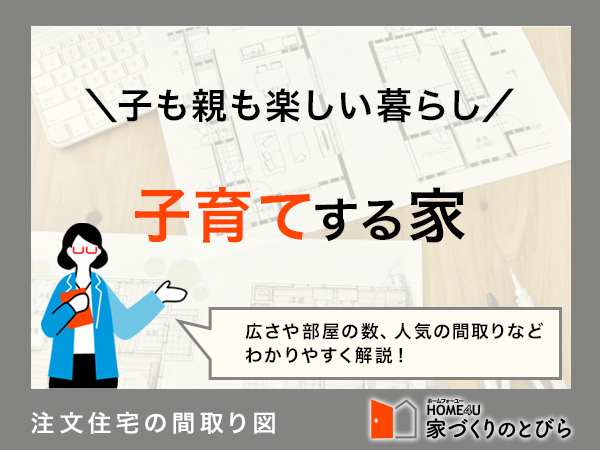 注文住宅でのびのび子育てしたい！間取り例と費用相場を解説