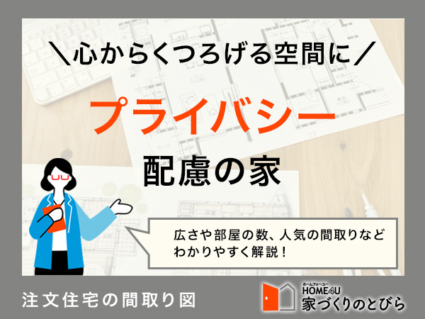 注文住宅でプライバシーに配慮した暮らしがしたい！間取り例と費用相場を解説