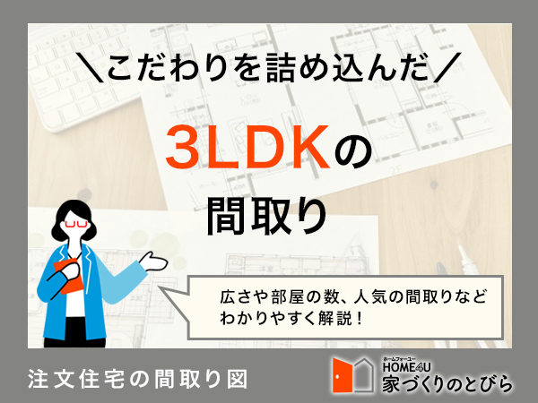 注文住宅で3LDKの間取りにしたい!間取り例と費用相場を解説
