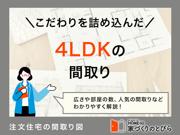 注文住宅で4LDKの間取りにしたい！間取り例と費用相場を解説