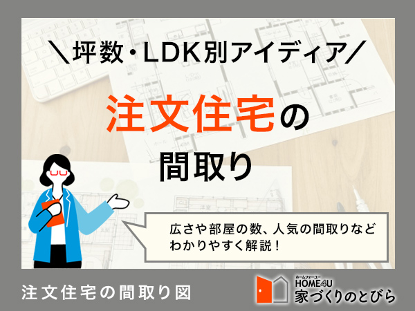 注文住宅の間取りアイデア！坪数別・LDK別などおすすめ成功例やポイントを解説