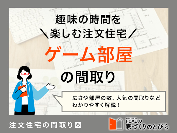 家族で、1人で楽しむゲーム部屋の間取り！趣味の時間を充実させるアイデア