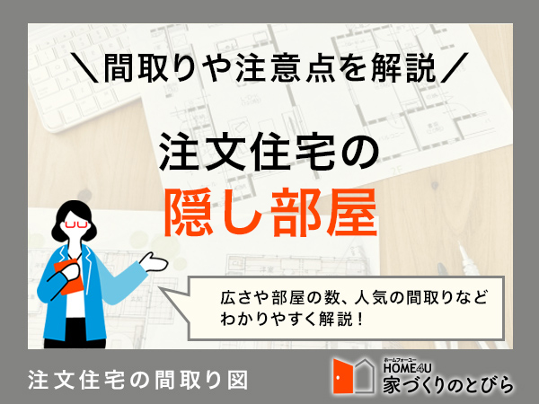 注文住宅で隠し部屋のある家を作りたい！間取りや法律を解説